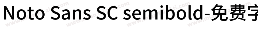 Noto Sans SC semibold字体转换